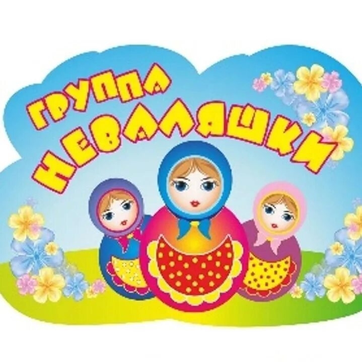 Неваляшки