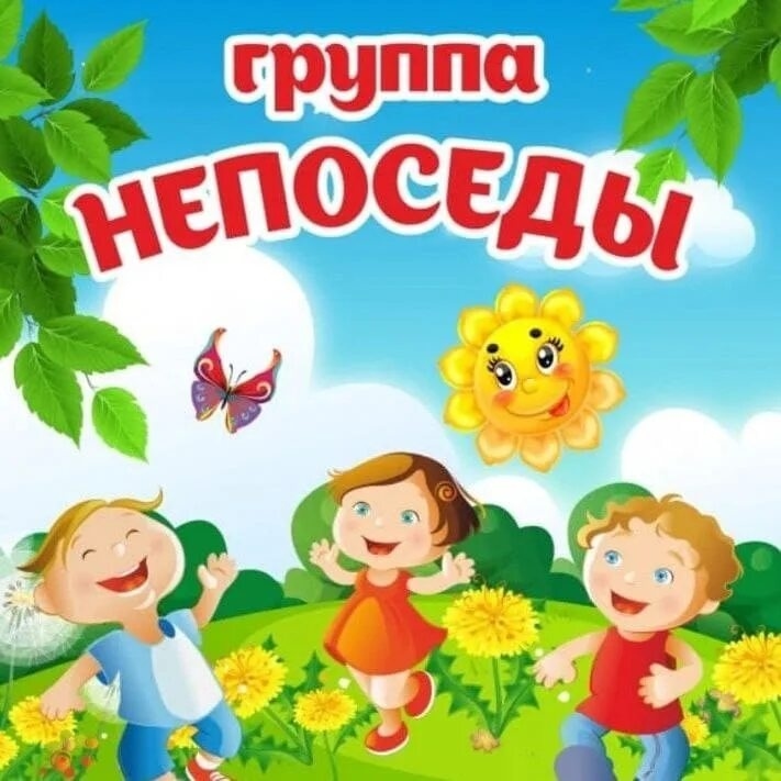 Непоседы