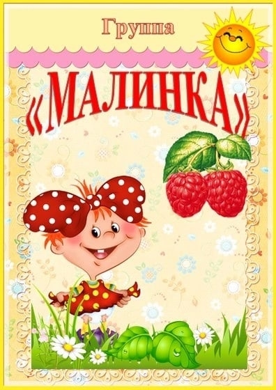 Малинка